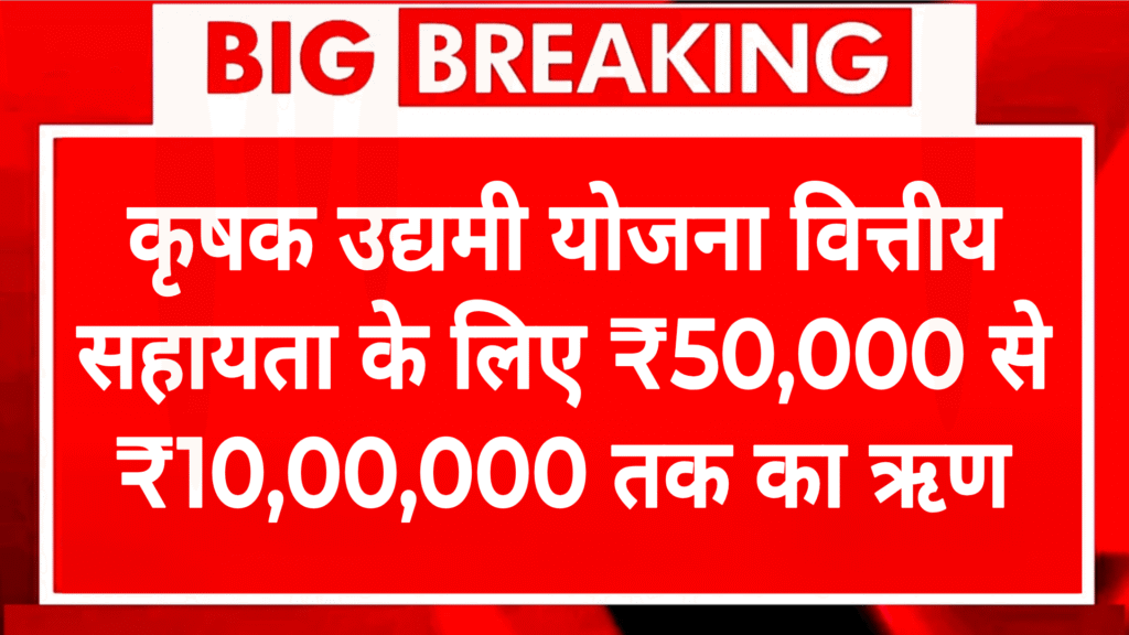 Mukhya Mantri Krishak Udyami Yojana